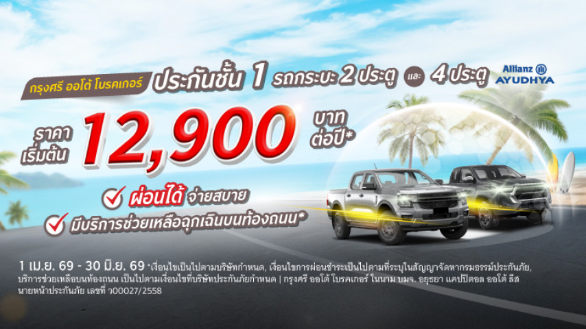 ประกันชั้น 1 รถกระบะ 2 ประตู & 4 ประตู โดยบริษัท อลิอันซ์ อยุธยา ประกันภัย จำกัด (มหาชน)